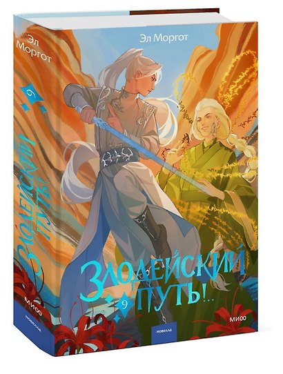 Злодейский путь!.. Том 9 - фото 3