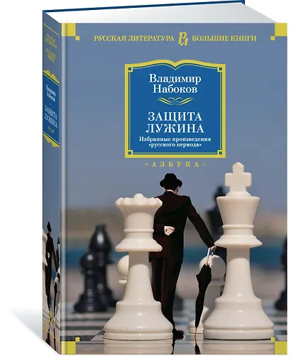 Защита Лужина. Избранные произведения "русского периода" - фото 2
