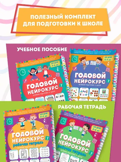 Годовой нейрокурс. Рабочая тетрадь. Активная подготовка к школе. Для детей 6-7 лет - фото 8