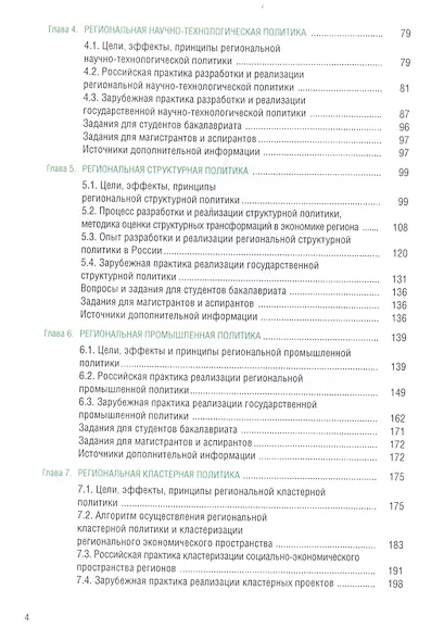 Региональная социально-экономическая политика (+еПриложение: тесты). Учебник - фото 3