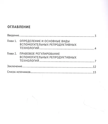 Правовое регулирование вспомогательных репродуктивных технологий в России. Учебное пособие - фото 2