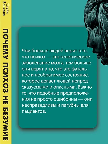 Почему психоз не безумие. Рекомендации для специалистов, пациентов и их родных - фото 7