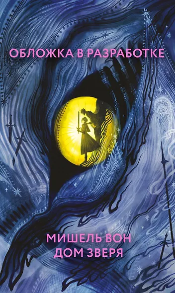 Дом Зверя - фото 1