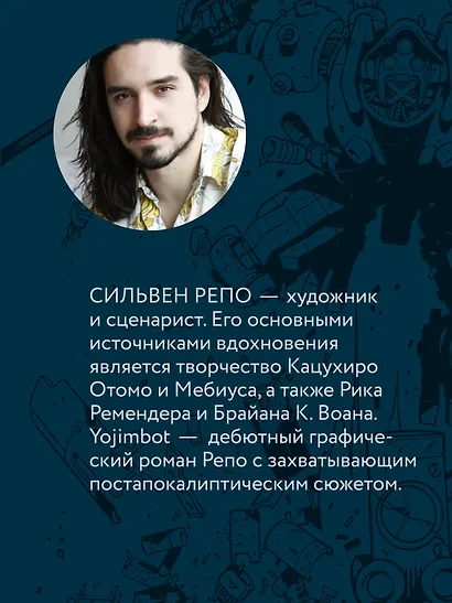 Yojimbot: Стальной снег. Графический роман. Том 3 - фото 8