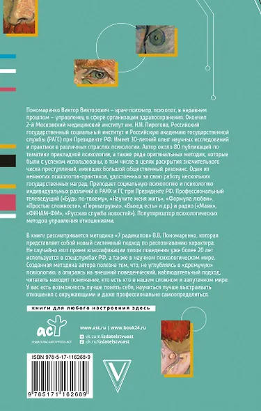 Практическая характерология. Методика 7 радикалов - фото 2