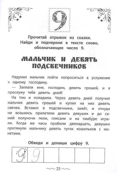 Числа и цифры от 0 до 9: пишу, считаю, раскрашиваю - фото 4