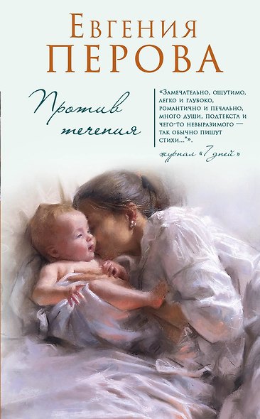 Против течения - фото 1