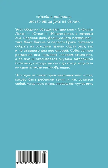 Имя Отца. В тени Жака Лакана - фото 2