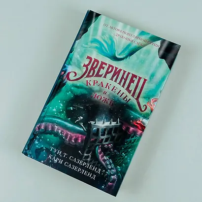 Кракены и ложь - фото 4