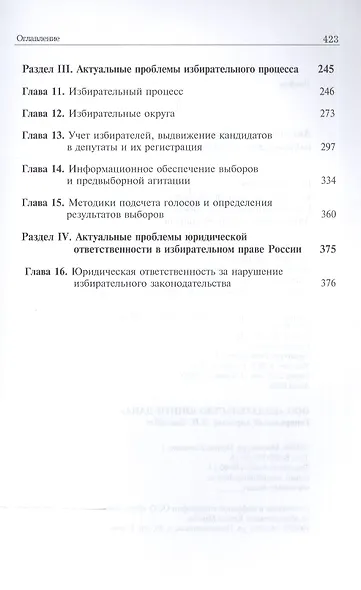 Актуальные проблемы избирательного права. Учебник - фото 3