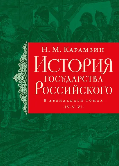 История государства Российского. Тома IV—VI - фото 1