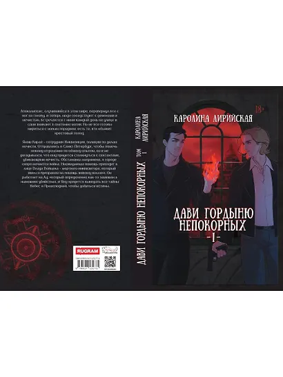 Дави гордыню непокорных. Том I - фото 2