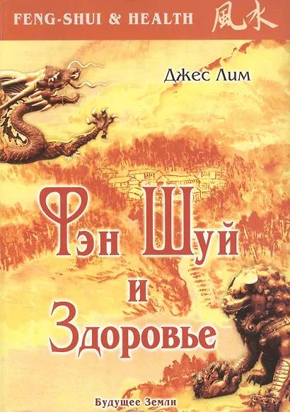 Фэн Шуй и здоровье - фото 1