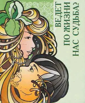 Ведет по жизни нас судьба? / Миниатюрная книга афоризмов - фото 1