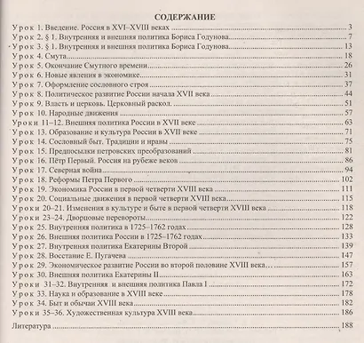 История России. Конец XVI-XVIII век. 7 класс. Технологические карты уроков по учебнику А.А. Данилова, Л.Г. Косулиной - фото 2