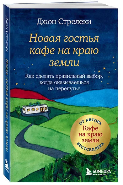Новая гостья кафе на краю земли. Как сделать правильный выбор, когда оказываешься на перепутье - фото 3
