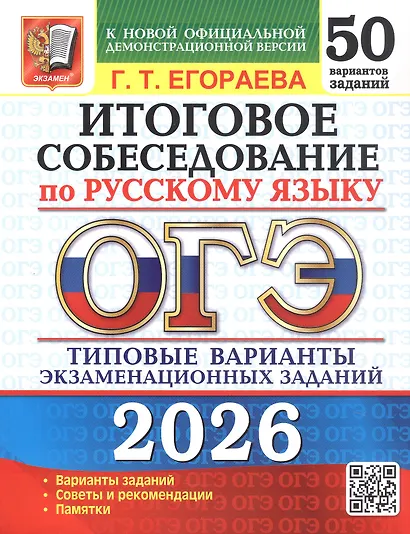 ОГЭ 2026. Русский язык. Итоговое собеседование. 50 вариантов. Типовые варианты экзаменационных заданий - фото 1