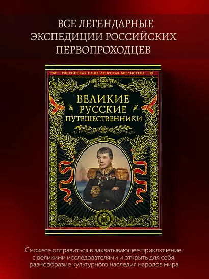 Великие русские путешественники (обновленное издание) - фото 4