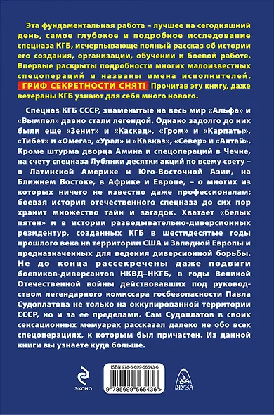 Спецназ КГБ. Гриф секретности снят! - фото 2