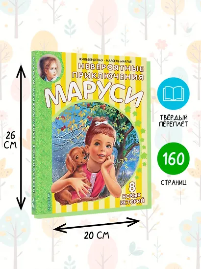 Невероятные приключения Маруси - фото 6