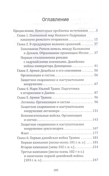 Легионы Рима на Нижнем Дунае: военная история римско-дакийских войн - фото 2