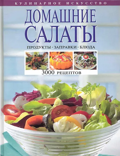 Домашние салаты. Продукты. Заправки. Блюда. 3000 рецептов. - фото 1