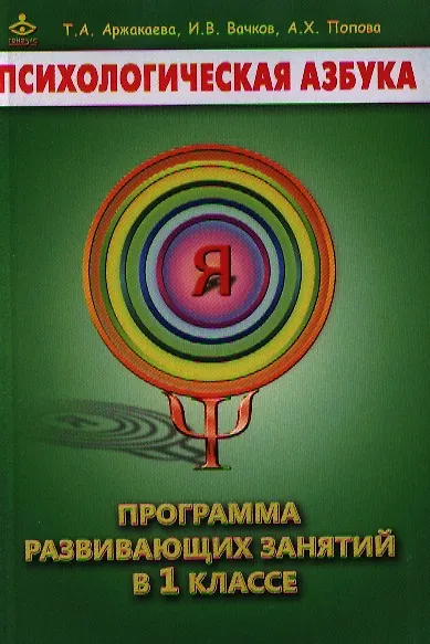 Психологическая азбука 1 кл. Программа развивающих занятий (м) Аржакаева - фото 1
