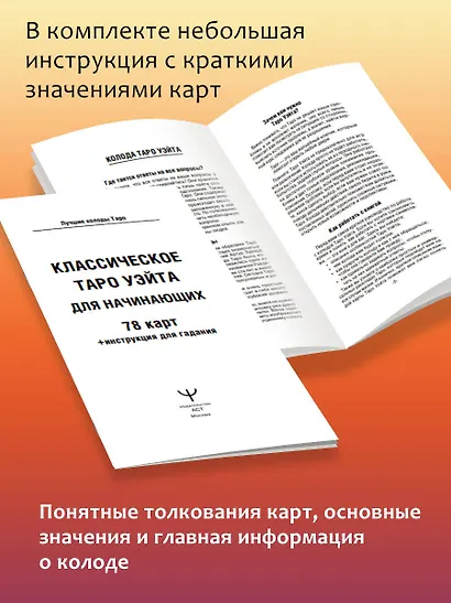 Классическое таро Уэйта для начинающих. 78 карт + инструкция для гадания - фото 7