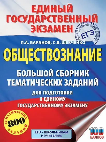 ЕГЭ. Обществознание. Большой сборник тематических заданий для подготовки к единому государственному экзамену - фото 1