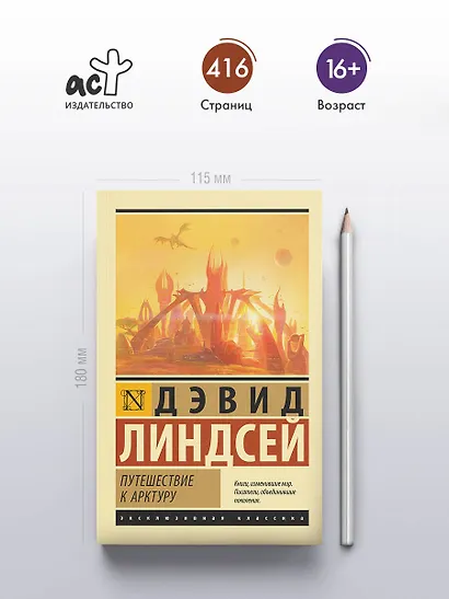 Путешествие к Арктуру - фото 4