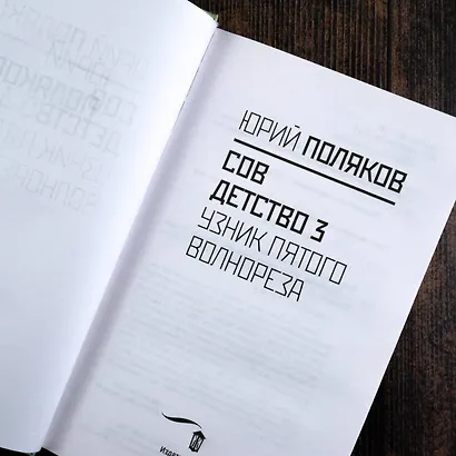 Совдетство. Узник пятого волнореза - фото 9