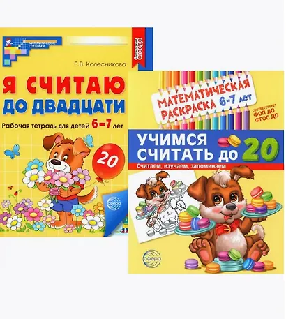 Комплект книг. Считаем до двадцати (для детей 6-7 лет, раскраска и рабочая тетрадь) (комплект из 2-х книг) - фото 1