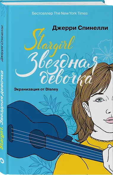 Stargirl. Звездная девочка - фото 3