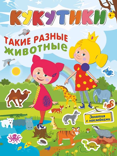 Кукутики.Такие разные животные - фото 1