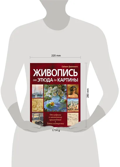Живопись:от этюда до картины - фото 3