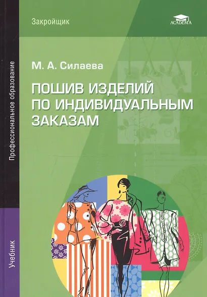Пошив изделий по индивидуальным заказам: Учебник - фото 11