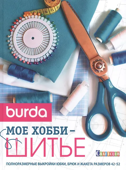 Burda. Мое хобби - шитье - фото 1