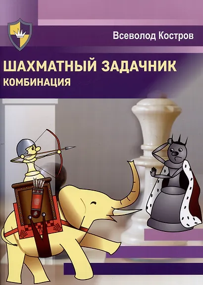 Шахматный задачник. Комбинация - фото 1