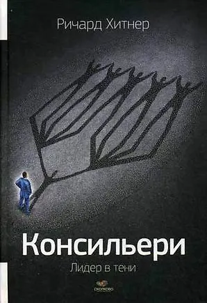 Консильери : Лидер в тени - фото 1