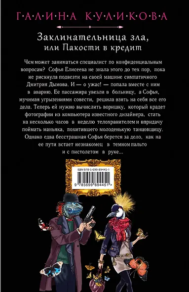 Заклинательница зла, или Пакости в кредит - фото 2