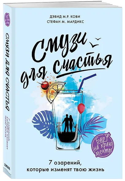 Смузи для счастья. 7 озарений, которые изменят твою жизнь - фото 3