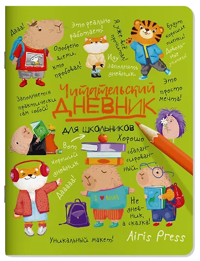 Читательский дневник для школьников. Капибары в мире книг - фото 1