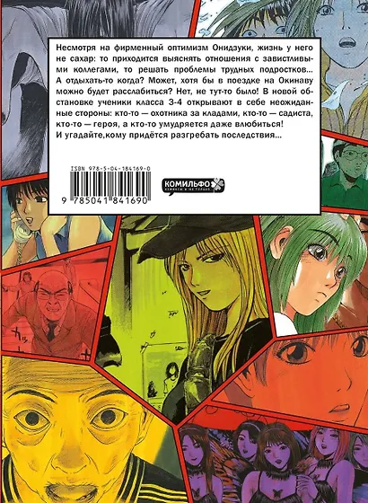 Крутой учитель Онидзука. Книга 5 (GTO: Great Teacher Onizuka / ГТО). Манга - фото 2