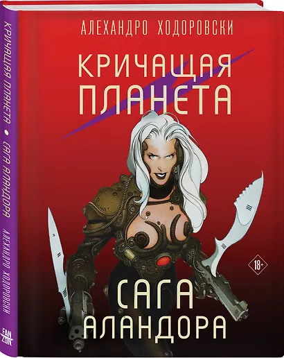 Кричащая планета. Сага Аландора - фото 3