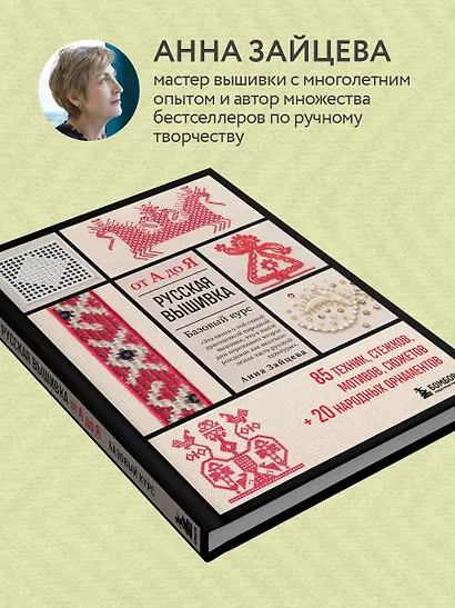 Русская вышивка от А до Я. Базовый курс. 85 техник, стежков, мотивов, сюжетов + 20 народных орнаментов - фото 6