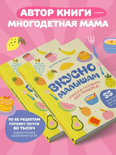 Вкусно малышам. Учимся готовить для приверед. 55 рецептов для детей от 1 года (оформление Нежные фрукты) - фото 7