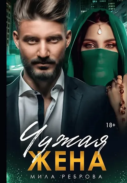 Чужая жена - фото 1