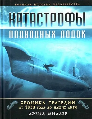 Катастрофы подводных лодок. Хроника трагедий от 1850 г. до наших дней - фото 1