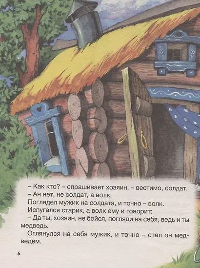 БОЛЬШАЯ КНИГА СКАЗОК ДЛЯ МАЛЫШЕЙ. СКАЗКИ И РАССКАЗЫ РУССКИХ ПИСАТЕЛЕЙ - фото 6