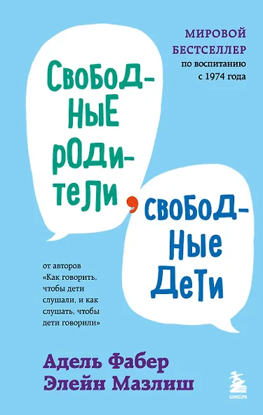 Свободные родители, свободные дети - фото 1